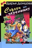 Читать книгу Сафари на черепашку