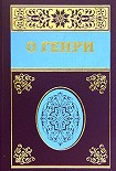Читать книгу Собрание сочинений в пяти томах Том 3