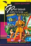 Читать книгу Фиговый листочек от кутюр
