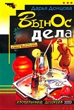 Читать книгу Вынос дела