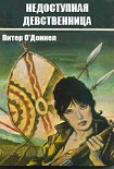 Читать книгу Недоступная девственница