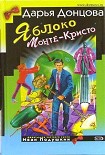 Читать книгу Яблоко Монте-Кристо