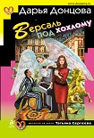 Читать книгу Версаль под хохлому