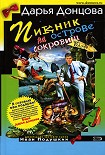Читать книгу Пикник на острове сокровищ