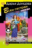 Читать книгу Всем сестрам по мозгам