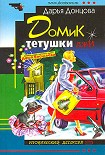 Читать книгу Домик тетушки лжи