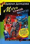 Читать книгу Мачо чужой мечты