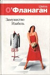 Читать книгу Замужество Изабель