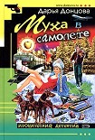 Читать книгу Муха в самолете
