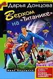 Читать книгу Верхом на «Титанике»
