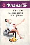 Читать книгу Слишком хорошо, чтобы быть правдой
