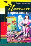 Читать книгу Привидение в кроссовках