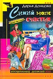Читать книгу Синий мопс счастья