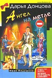 Читать книгу Ангел на метле