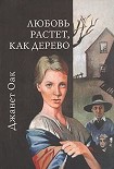 Читать книгу Любовь растет, как дерево
