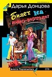 Читать книгу Билет на ковер-вертолет