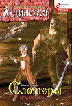 Читать книгу Слотеры: Игра Покрана