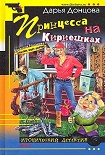 Читать книгу Принцесса на Кириешках