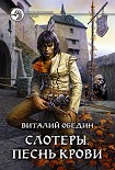Читать книгу Виталий Обедин Слотеры. Песнь крови.