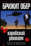 Читать книгу Карибский реквием