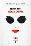 Читать книгу Лесная смерть