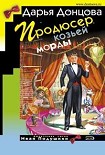 Читать книгу Продюсер козьей морды