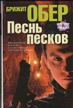 Читать книгу Песнь песков