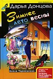 Читать книгу Зимнее лето весны