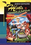 Читать книгу Жаба с кошельком