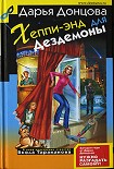 Читать книгу Хеппи-энд для Дездемоны