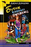 Читать книгу Бутик ежовых рукавиц