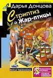 Читать книгу Стриптиз Жар-птицы