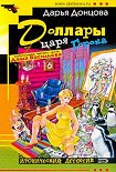 Читать книгу Доллары царя Гороха