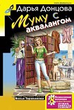 Читати книгу Муму с аквалангом