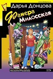 Читать книгу Фанера Милосская