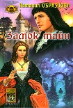 Читать книгу Замок тайн