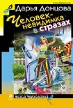 Читать книгу Человек-невидимка в стразах