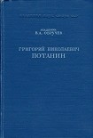 Читать книгу Григорий Николаевич Потанин. Жизнь и деятельность