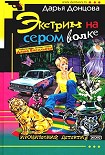 Читать книгу Экстрим на сером волке