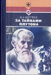 Читать книгу За тайнами Плутона