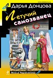 Читать книгу Летучий самозванец