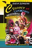 Читать книгу Стилист для снежного человека