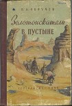 Читать книгу Золотоискатели в пустыне