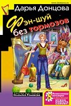 Читать книгу Фэн-шуй без тормозов
