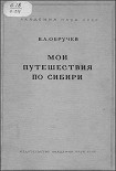 Читати книгу Мои путешествия по Сибири