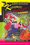 Читать книгу Компот из запретного плода