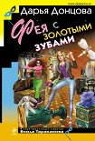 Читать книгу Фея с золотыми зубами