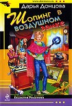 Читать книгу Шопинг в воздушном замке
