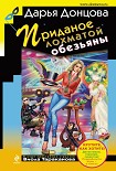 Читать книгу Приданое лохматой обезьяны