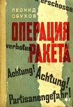 Читать книгу Операция «Ракета»